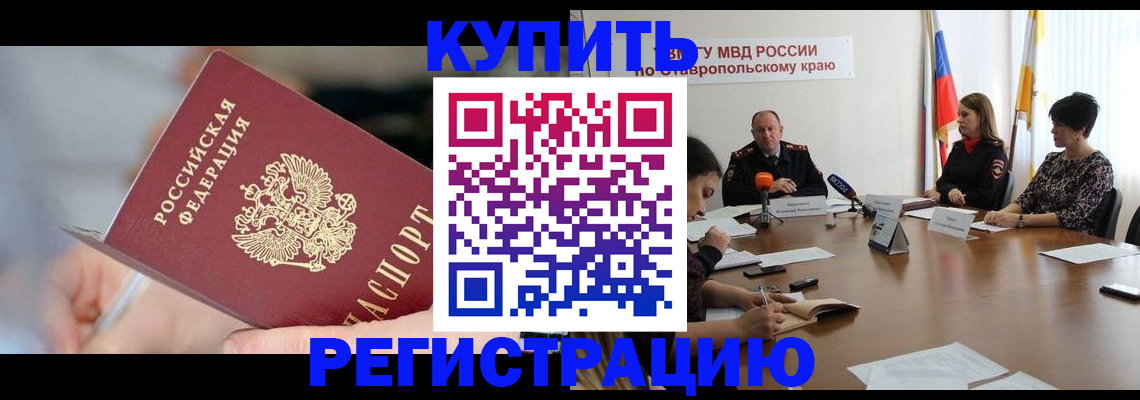 купить прописку в Яровом